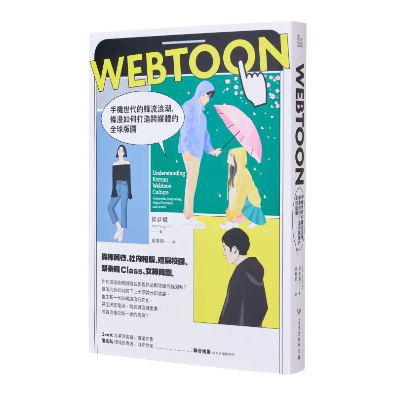 Webtoon In The Korean Wave Of The Mobile Phone Era How Does Tiaoman Build A Crossmedia Global Map Jin Dal Yong 9789570535600