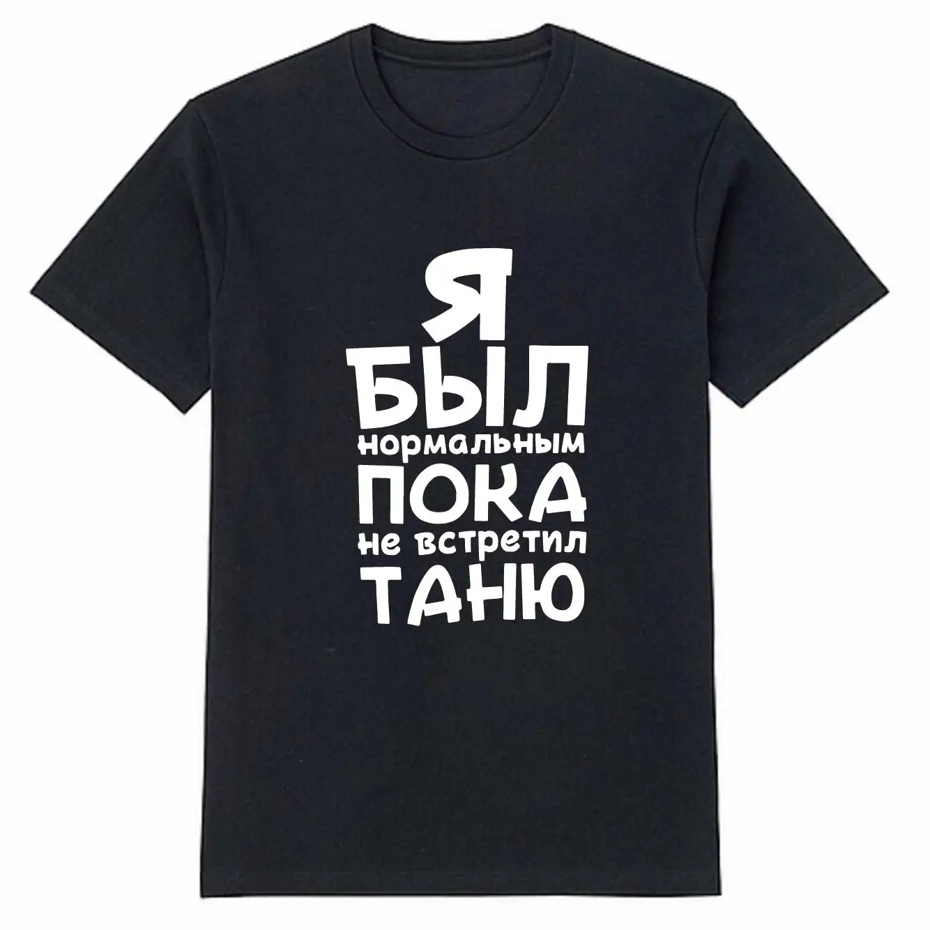 Mens Cotton T-Shirt With Printed Я Был Нормальным Пока Не Встретил Black Tee Shirts Male Tee Customized The Name You Want