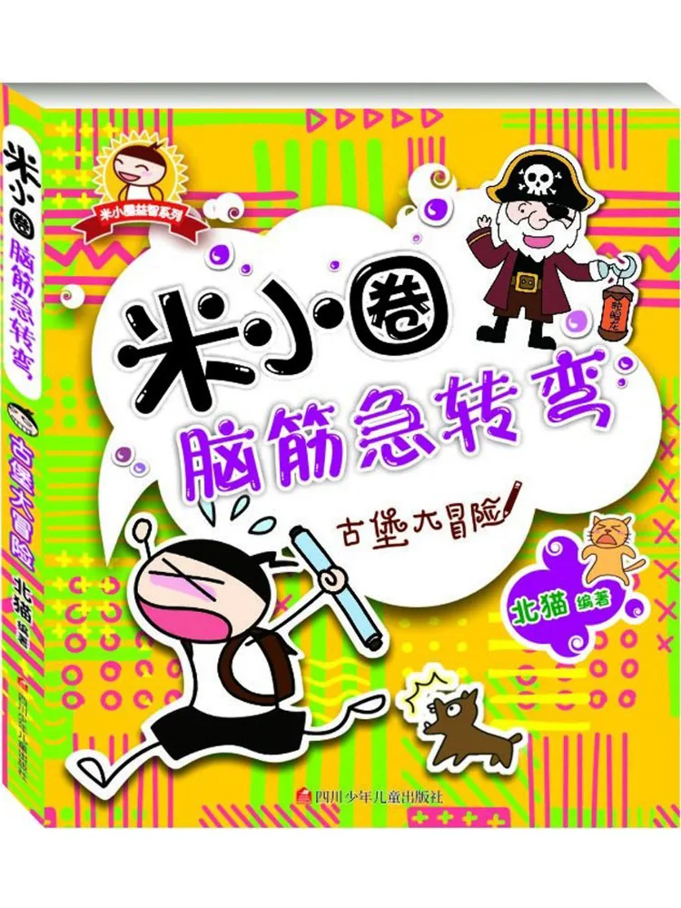 

Книга-Winshare Castle Adventure Mi Xiaoquan Brain Teasers, том 1.