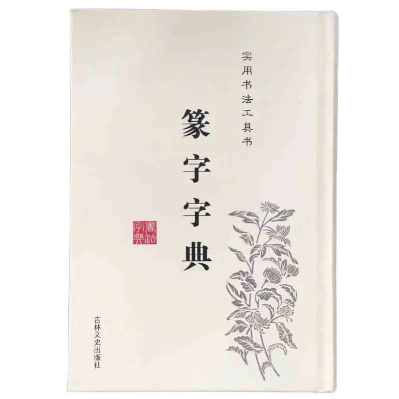 Seal Script Dictionary Chinese Seal Script Brush Calligraphy Reference Book Chinese Calligrapher Example Calligraphy Copybook