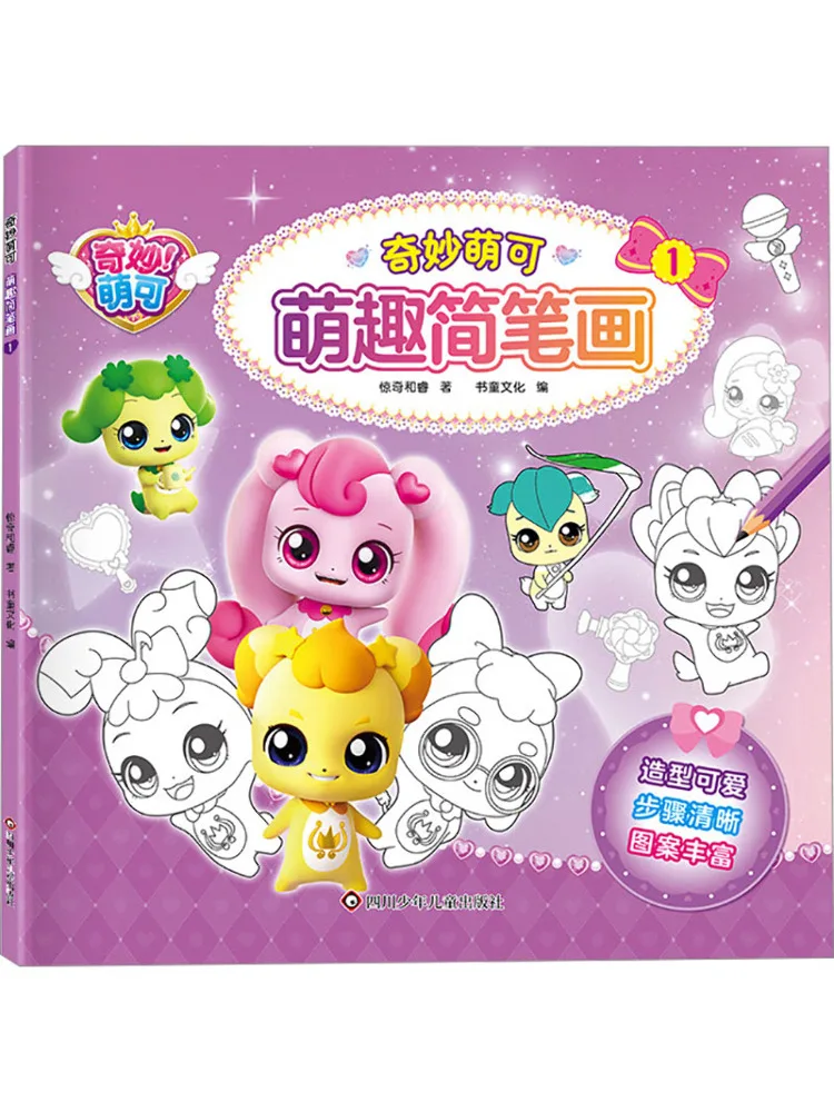 

Книга-Winshare Чудесные и милые очаровательные простые рисунки 1.