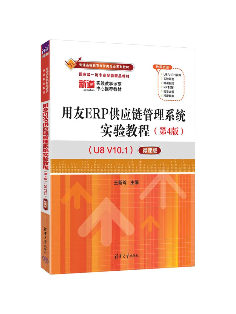 Book-Winshare Yonyou Erp Supply Chain Management System Experimental Tutorial 4th Edition U8 V10 1 Micro Course Version