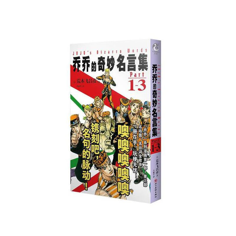 

Коллекция чудесных цитат Jojos, часть 13, Hirohiko Araki, Япония, Сычуаньский издательство для творчества, 9787574004740 Книга