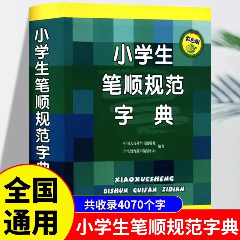 Primary School Students' Stroke Order Standard Dictionary Color, Universal Stroke Order Stroke Radical Structure Word Dictionary