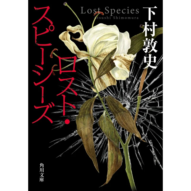 

Lost Speezes Atsushi Shimomura Kadokawa Bookstore 9784041152492 Book