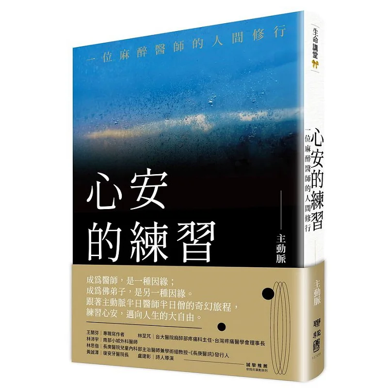 The Practice Of Peace Of Mind The Human Practice Of An Anesthesiologist Aorta Lianjing 9789570866483 Book