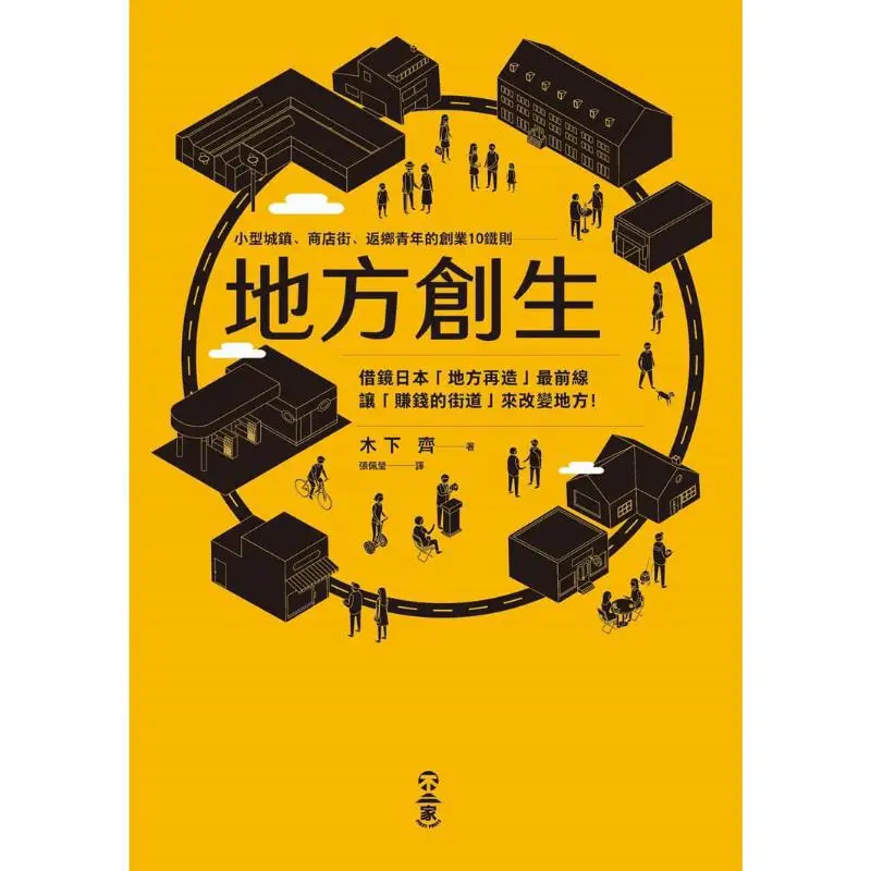 Local Revitalization  Small Towns Shopping Streets And Returning Youth Kinoshita Qi Fujika 9789869420686 Book