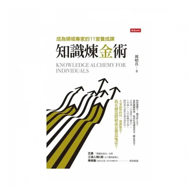Knowledge Alchemy 11 Training Lessons To Become An Expert In Your Field Qiu Zhaoliang Times Culture 9786263741386 Book