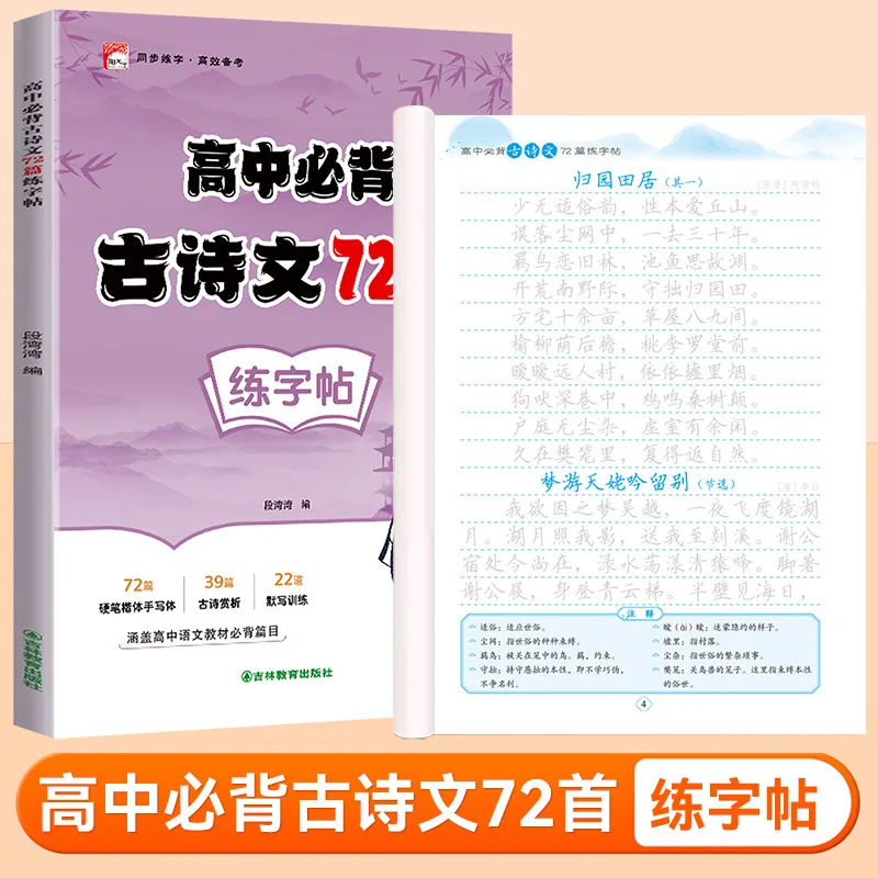 Must‑Learn Classical Chinese Calligraphy Copybook for High School, 72 Core Ancient Poetry & Prose Handwriting Practice Workbook