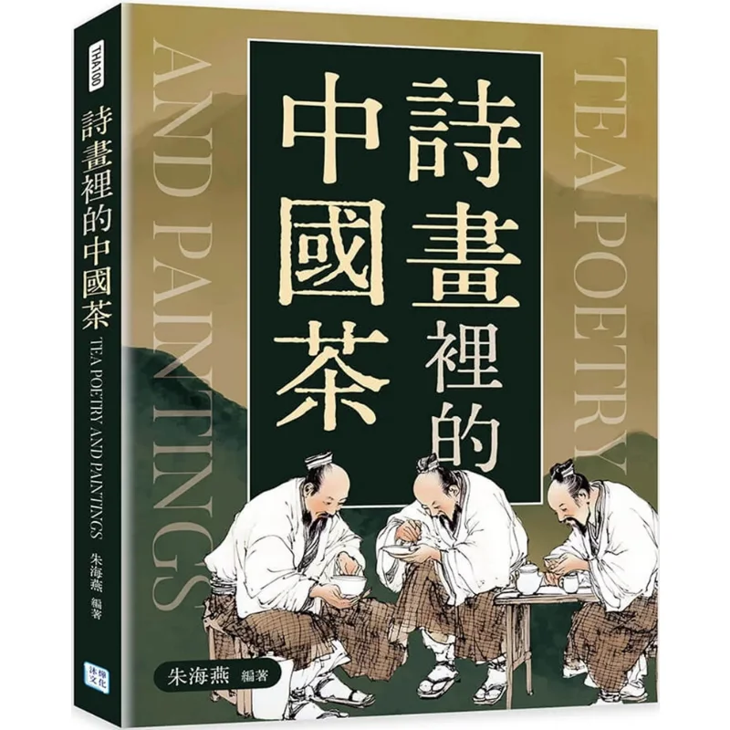 الشاي الصيني في الشعر والرسم ثقافة تشو هايان موي 9786267628164 كتاب