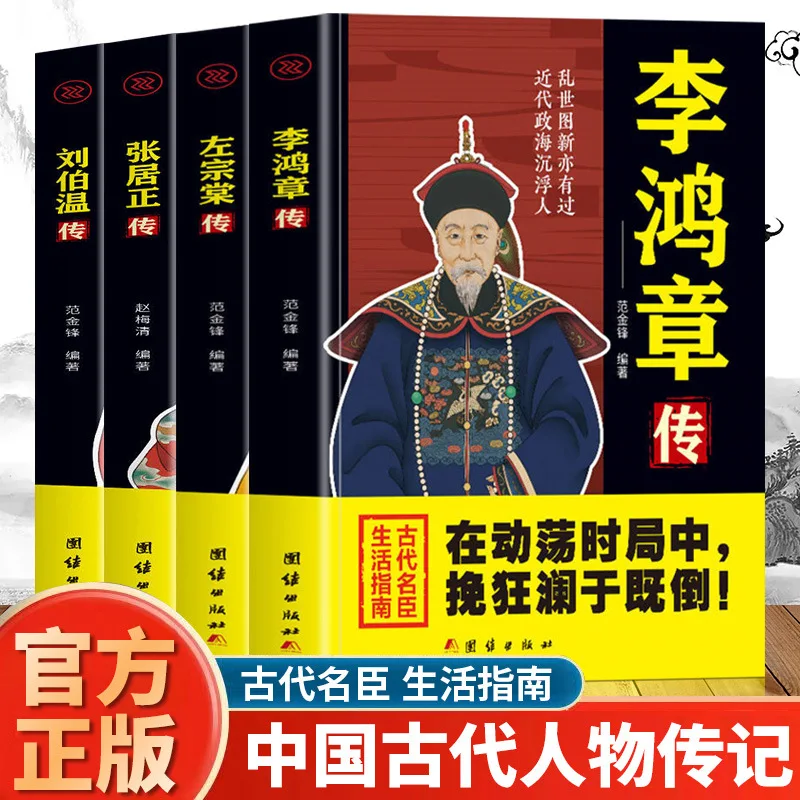 

Biographical Books of Historical Figures By Li Hongzhang, Zuo Zongtang, Liu Bowen, and Zhang Juzheng