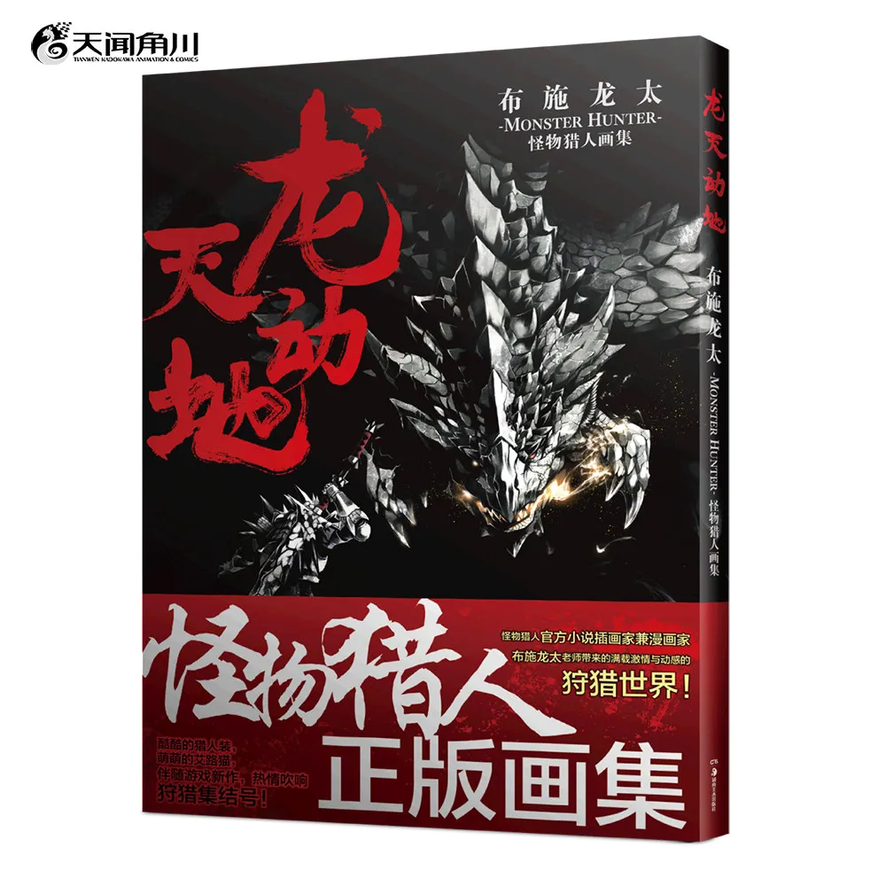 Official Ryu Ten Do Ki Ryota Fuse Monster Hunter Art Book First Official Game Theme Art Collection Illustration Book