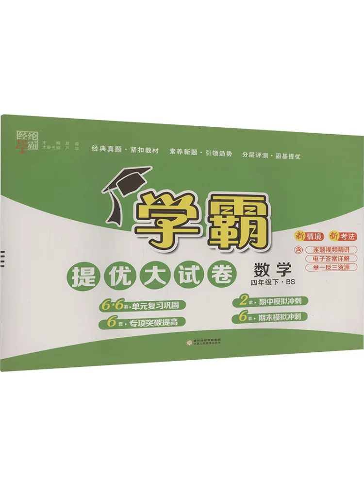 

Book-Winshare Xueba's Excellent Exam Paper Mathematics Grade 4·bs