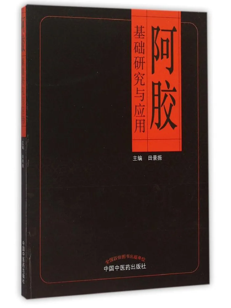 Book-Winshare Basic Research and Application Of Ejiao