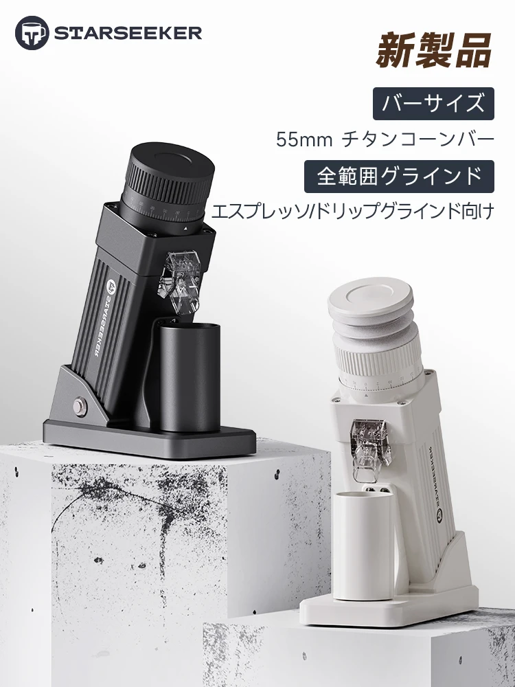 STARSEEKER E55Pro 電動コーヒーグラインダー 55MM エスプレッソコーン型バリ ステップレス細かさ調整 ブリュービーングラインダー ブラック ホワイト