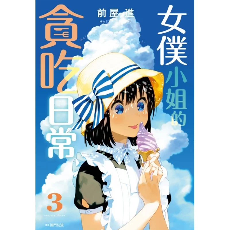 The Gluttonous Daily Life Of A Maid 03 Entering The Front Room Cuttingedge Publishing House 9786263564329 Book