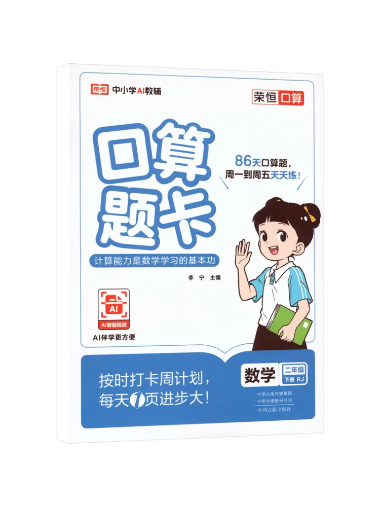 Book-Winshare Al Curriculum Standard Mathematics 2 People's Education Edition Oral Calculation Question Cards