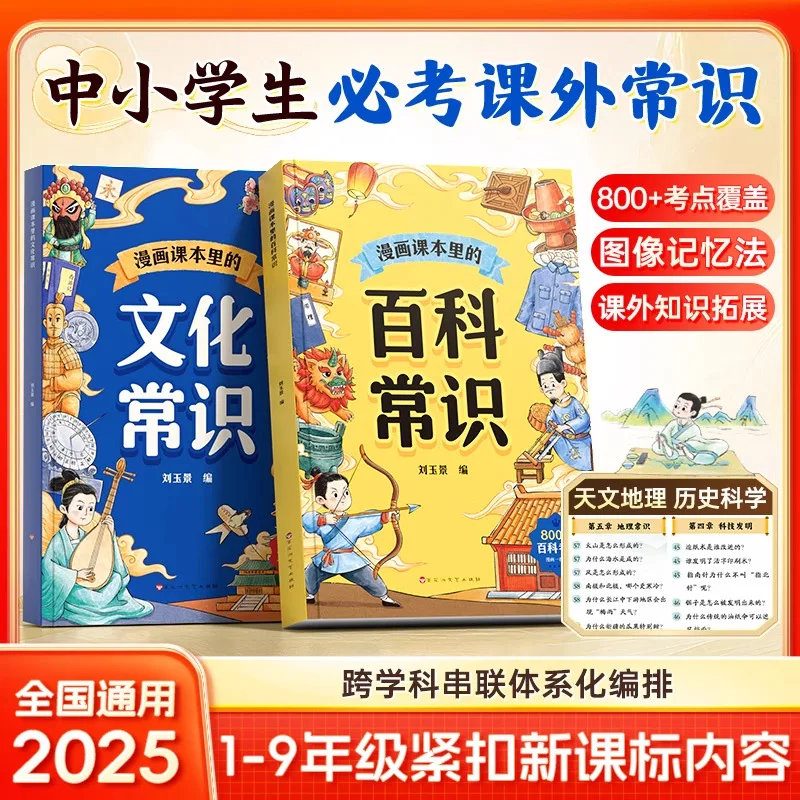 

Cultural Knowledge in Comic Textbooks, Encyclopedia of Common Knowledge, Chinese Cultural History Books