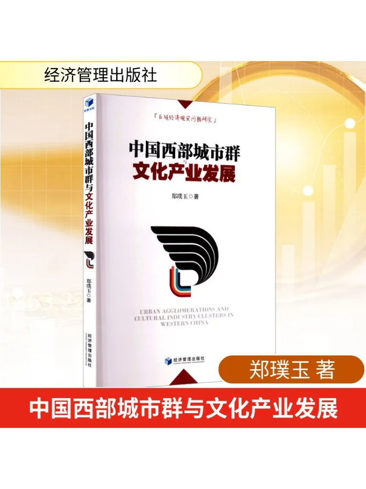 

Книга-Winshare Urban Agglomeration и развития культурной промышленности в Западном Китае