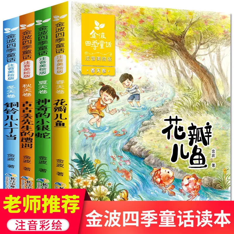 

Jinbo Four Seasons Fairy Tale Phonetic Version Complete Set of 4 Children's Literature Boutique Series DIFUYA