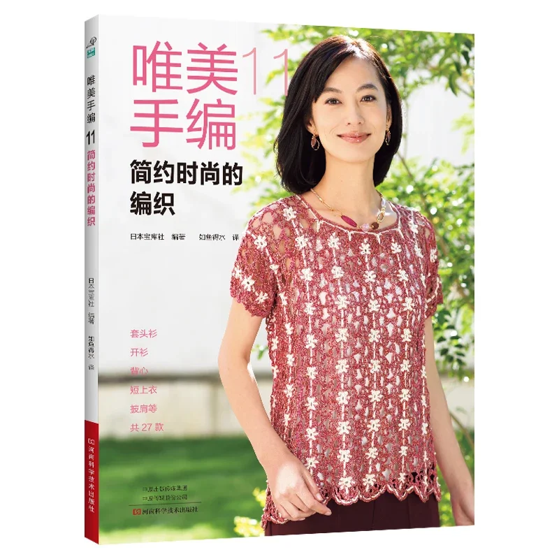 Beautiful Hand Knitting Volume 11 Simple and Stylish Knitting Book Spring/Summer Clothing Sweater Vest Shawl Crochet Book