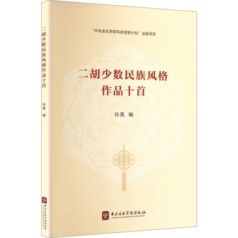 Erhu Sheet Music Book 10 Chinese Folk Style Pieces for Practice & Performance