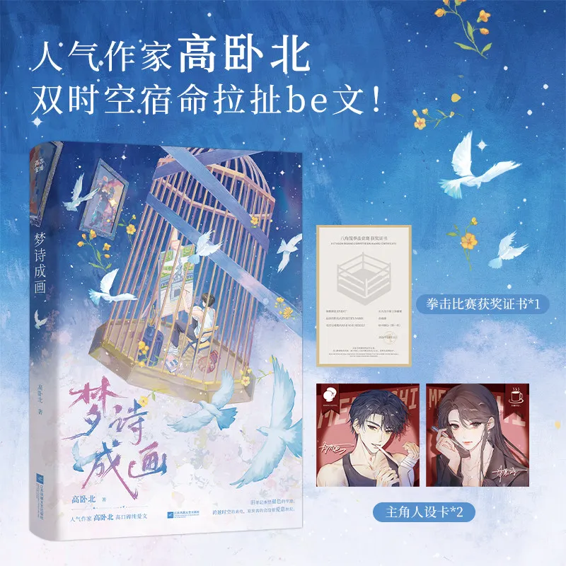 

Dream Poems Become Paintings (meng Shi Cheng Hua) Romance Novels Book Dual Time and Space Series Pure Love Be By Gao Wo Bei