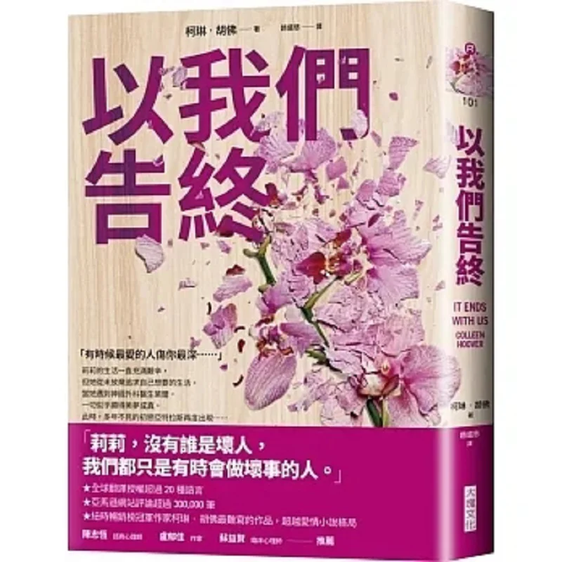 

It Ends With Us Colleen Hoover Big Block 9786267388082 Book