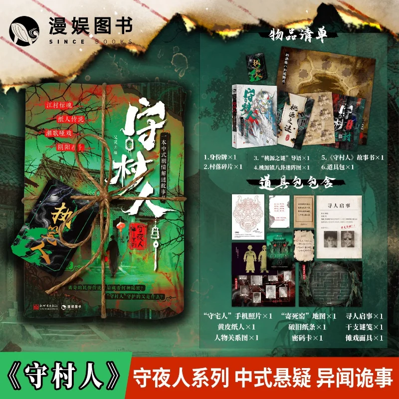 The Village Guardian: A Chinese-style Suspenseful and Mysterious Storybook with A Map-based Plot and Puzzle-solving Element.