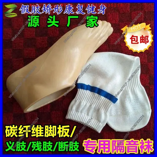 Prosthetic foot plate static prosthesis special  socks residual limb socks sound insulation