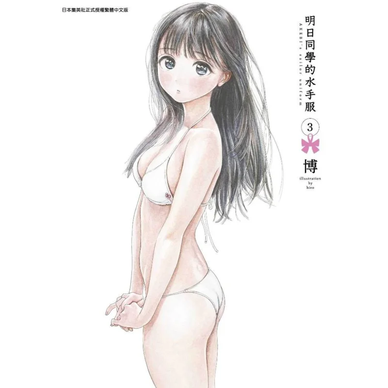 

Tomorrows Classmates Sailor Suit 03 Bo Qingwen Publishing House 9789865120139 Book
