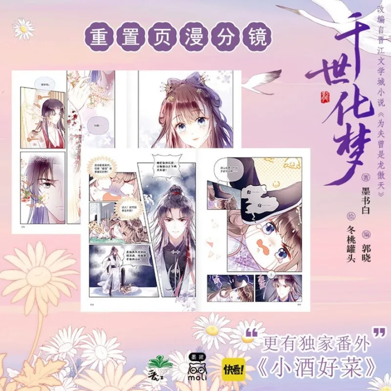 qian shi hua meng、mo shu bai、 Romance 、 Quadrinhos