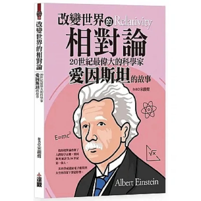 The Theory Of Relativity That Changed The World The Story Of Einstein The Greatest Scientist Of The 20th Century 9786267199435