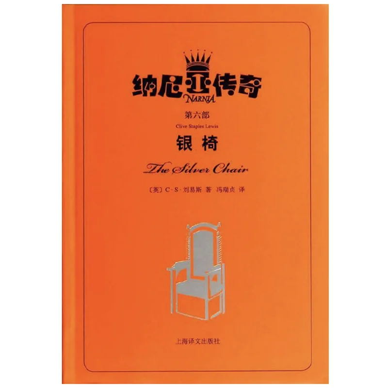 The Silver Chair: The Chronicles of Narnia Book 6 of 7 Chinese Version Story for Children/Kids/Adults Simplified Characters