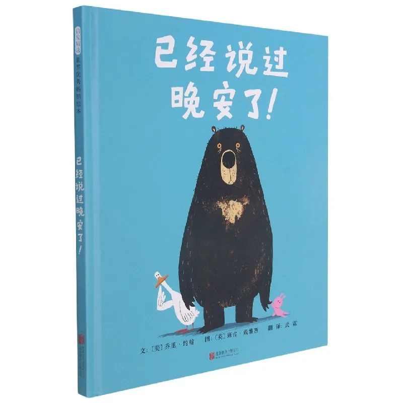 

Я уже сказал Goodnight! (Новое издание) - Веселая история перед сном для детей