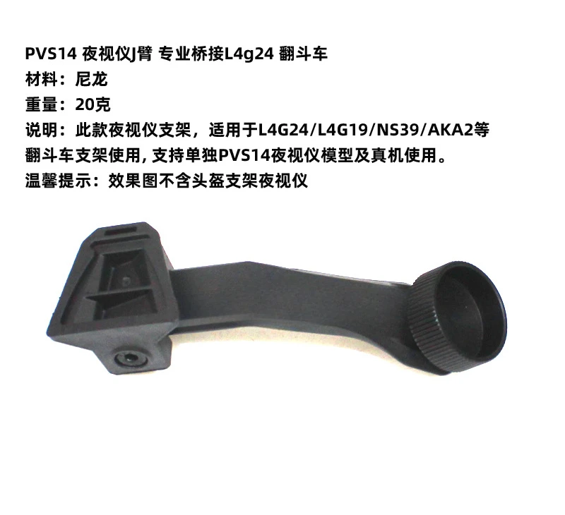 J arm for PVS14 night vision device, bridging L4g24 dump truck adapter arm, single cylinder connecting bracket accessories nylon