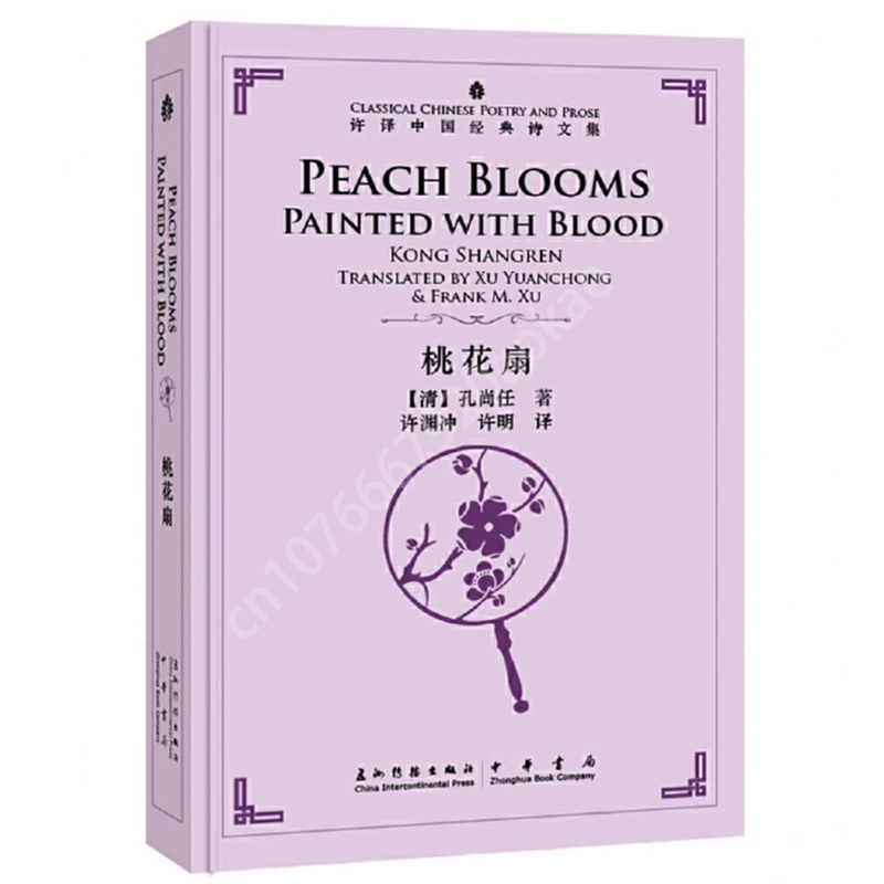 The Peach Blossom Fan Translated By Xu Yuanchong A Chinese-English Bilingual Series of Chinese Classical Poetry and Prose Books