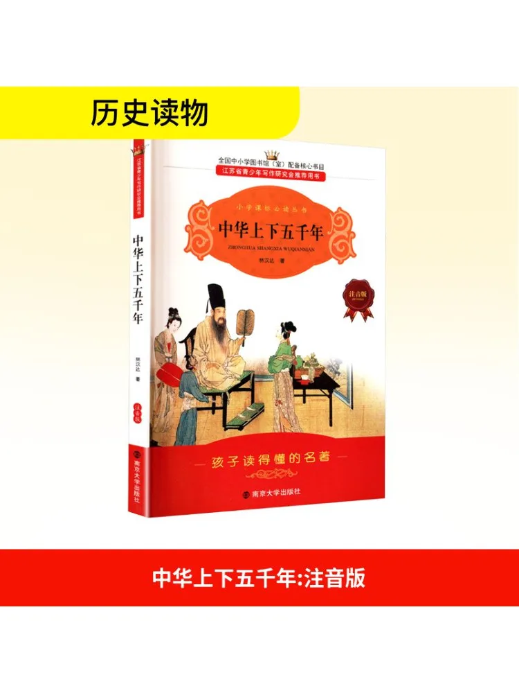 

Книга-Winshare Пять тысяч лет Китая Фонетическое издание