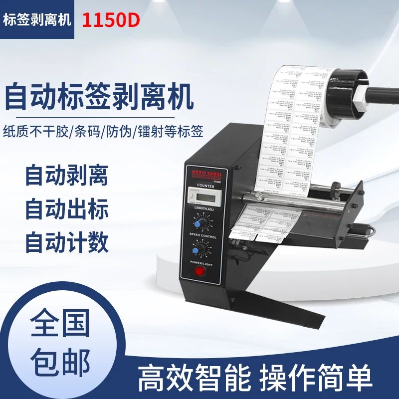 

Fully automatic label peeling machine 1150D counting separator adhesive label peeling