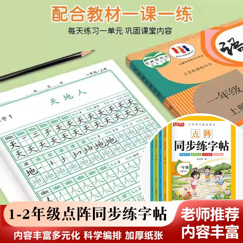 Dot Matrix Calligraphy Practice, Copying Calligraphy for Grade 1-2 of Primary School, Synchronized with The PEP Chinese Textbook