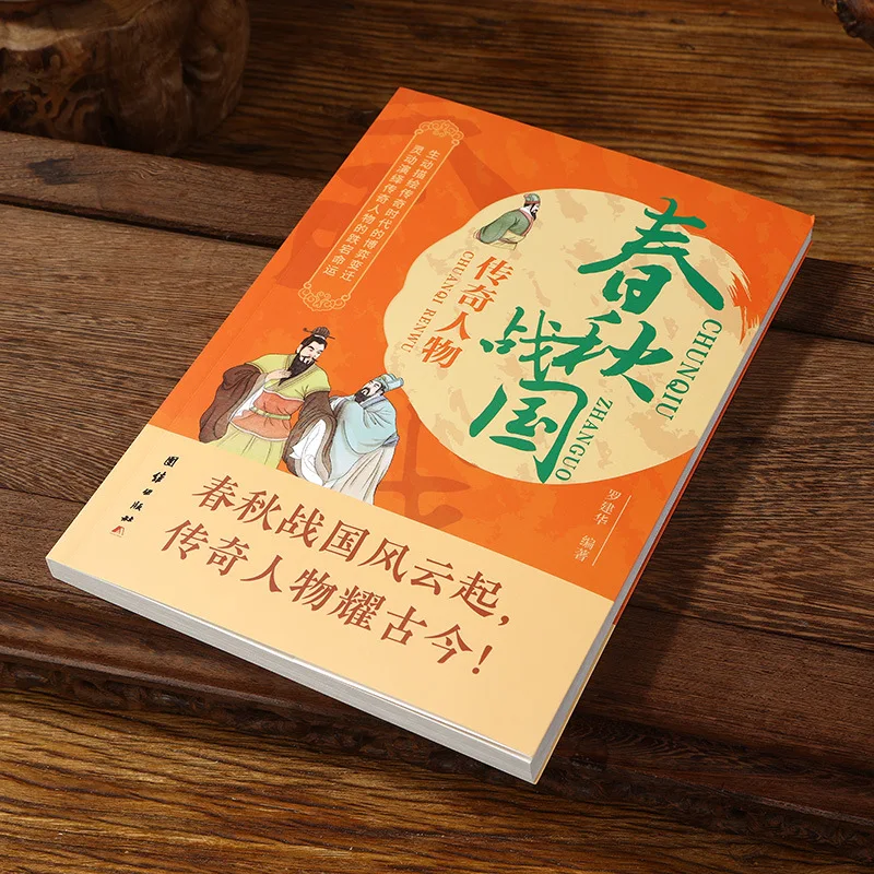 الكتب السيرة الذاتية للشخصيات الأسطورية من الربيع والخريف والولايات المتحاربة وفترات الممالك الثلاثة