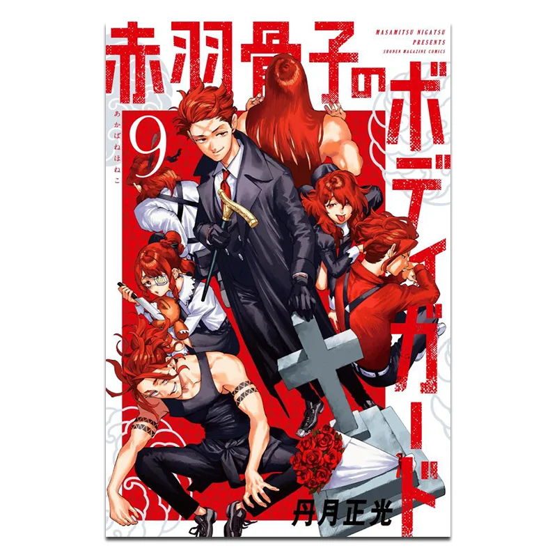 

Akabane Kotsuko No Bodyguard 09 The Moon Is Shining Brightly Kodansha 9784065358030 Книга