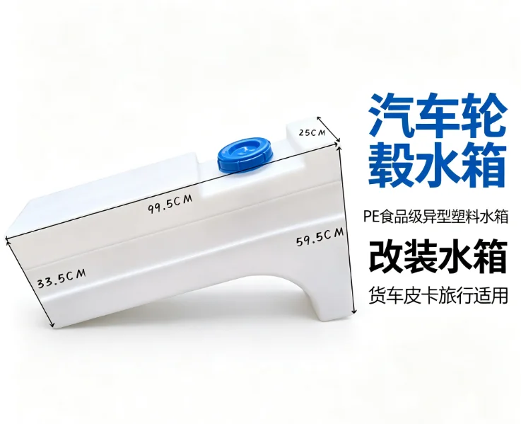 Car wheel hub water tank PE food grade special-shaped plastic water tank modified water tank truck pickup rectangular travel