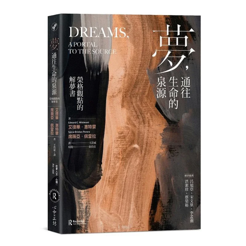 Dreams The Source Of Life A Dream Interpretation Book From Jungs Perspective Edward Whitmont Sylvia Pereira 9789863572152