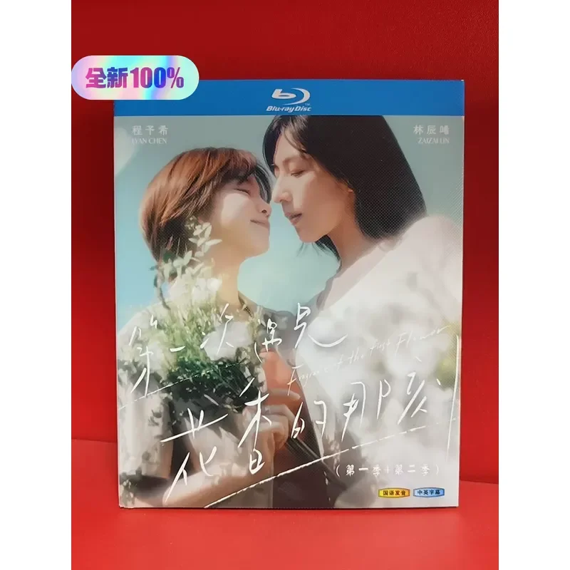 The First Time I Met the Fragrance of Flowers Season 1 and 2 Blu-ray Disc Starring Lin Chenxi and Cheng Yuxi 2-disc Pack