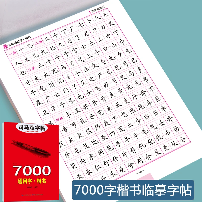 

Chinese Calligraphy Sima Yan Zi Tie Kai Shu 7000 Commonly Used Words Practice Character Kaishu Beginners