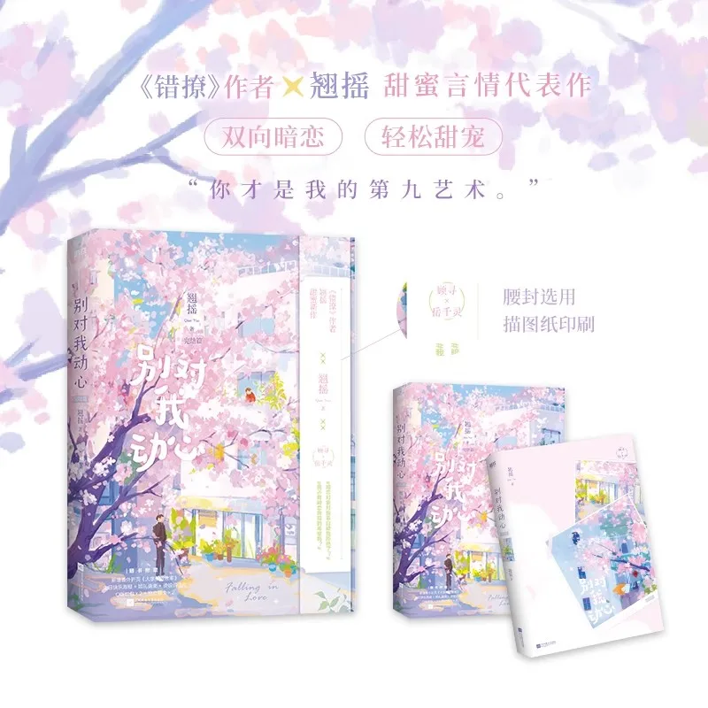 New Falling In Love Original Novel Qiao Yao Works Vol.2 Yue Qianling, Gu Xun Sweet Romance Chinese BG Fiction Book