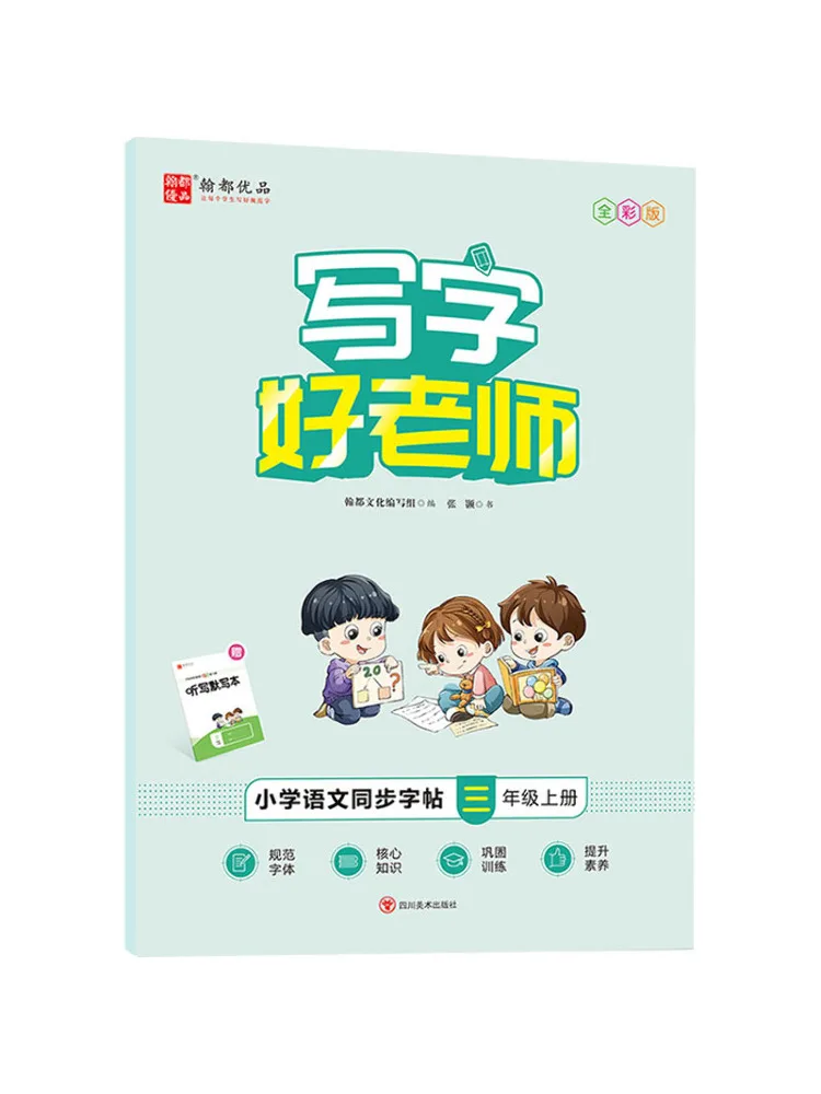 

Книга-Winshare, учитель хорошего письма, начальная школа, китайская синхронизированная копия, класс 3, первый семестр, полноцветное издание