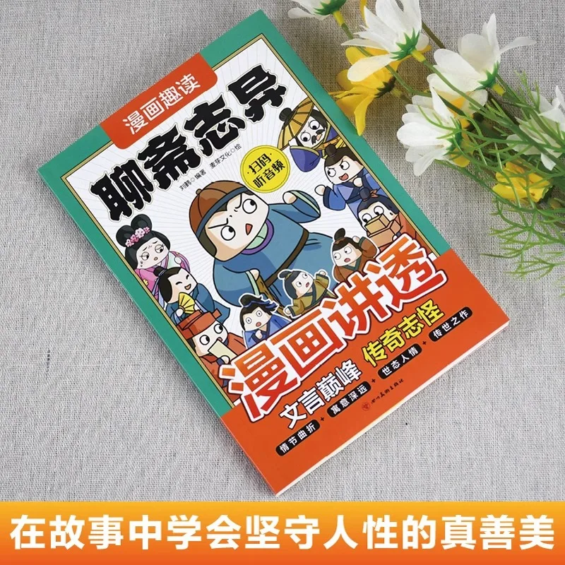 만화 재미있는 독서 랴오자이, 중국 고전 단편소설의 정점