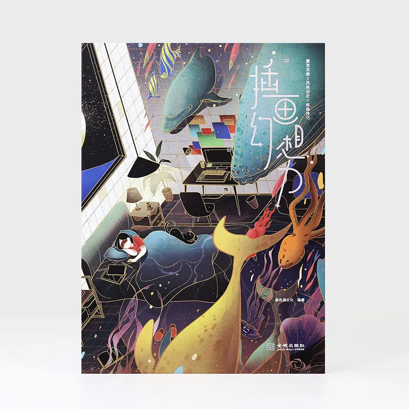 

Книжка-раскраска, воображение иллюстраций, книга с иллюстрациями, учебник по дизайну коммерческих иллюстраций, нарисованный вручную